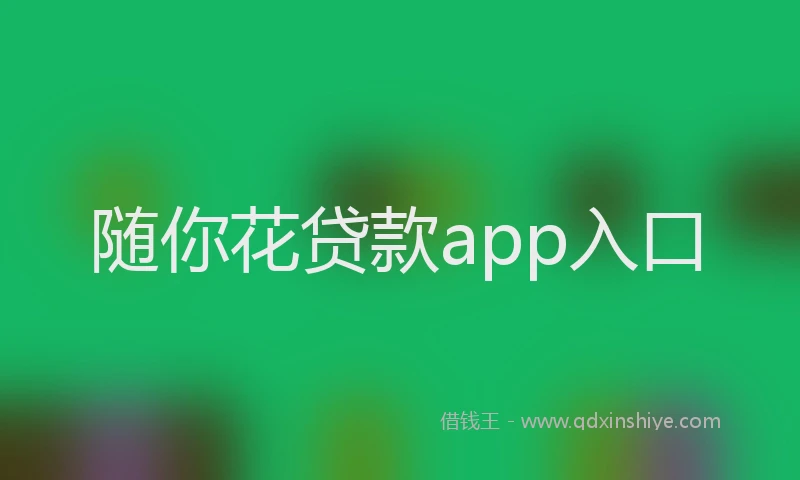 随你花贷款app入口
