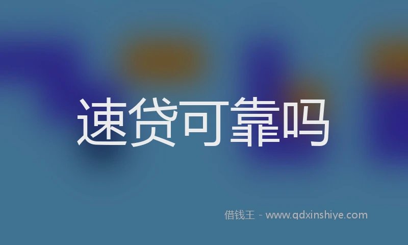 速贷可靠吗