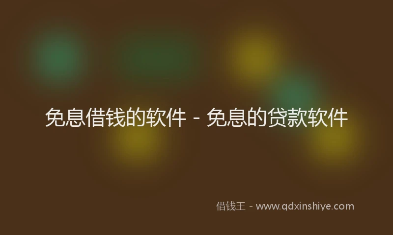 免息借钱的软件 - 免息的贷款软件