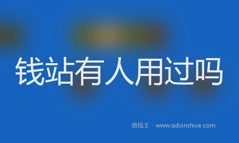 钱站有人用过吗