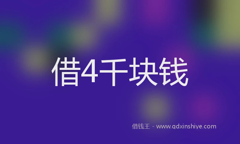 借4千块钱