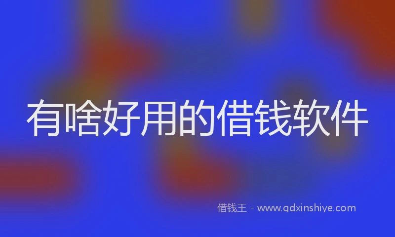 有啥好用的借钱软件