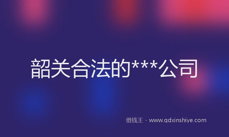韶关合法的***公司