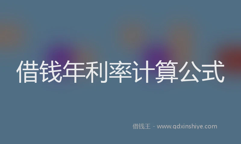 借钱年利率计算公式