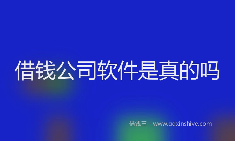 借钱公司软件是真的吗