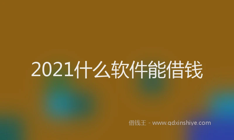 2021什么软件能借钱