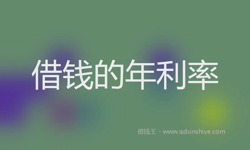 借钱的年利率