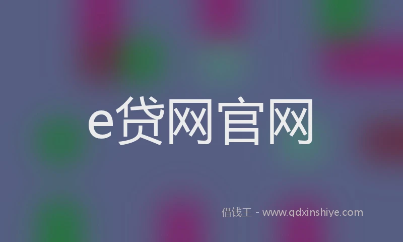 e贷网官网