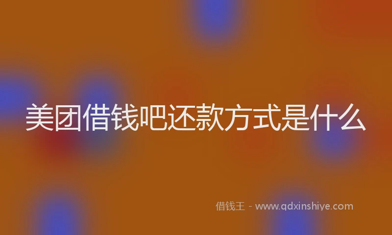 美团借钱吧还款方式是什么