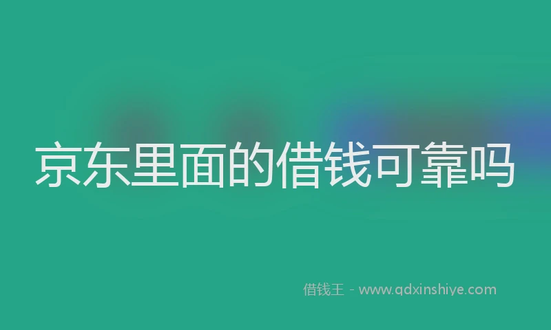 京东里面的借钱可靠吗