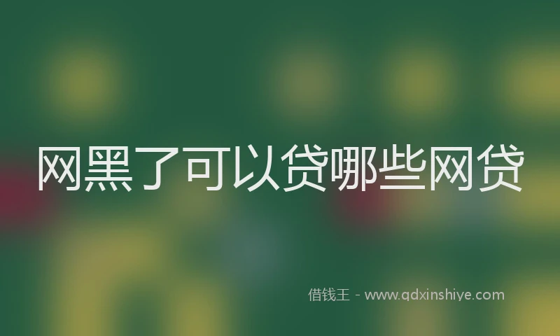 网黑了可以贷哪些网贷