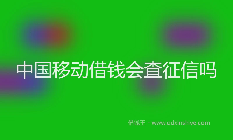 中国移动借钱会查征信吗