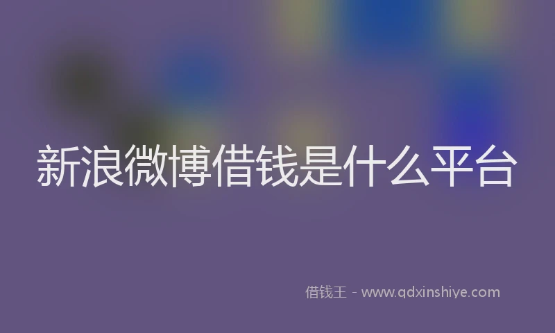 新浪微博借钱是什么平台