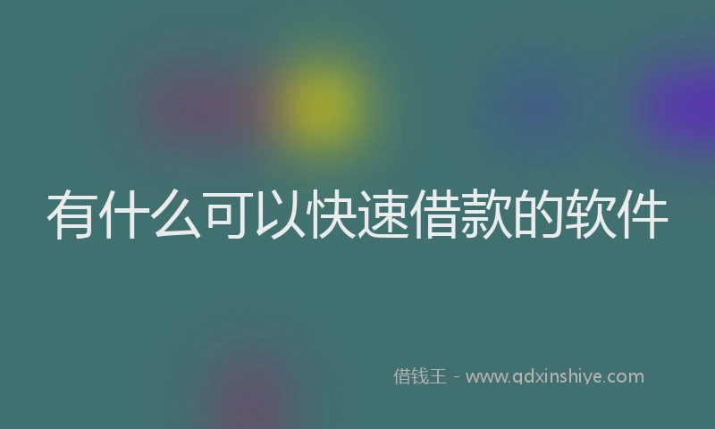 有什么可以快速借款的软件