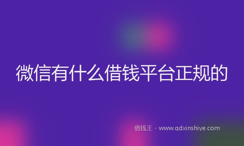 微信有什么借钱平台正规的