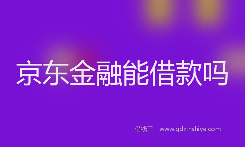京东金融能借款吗