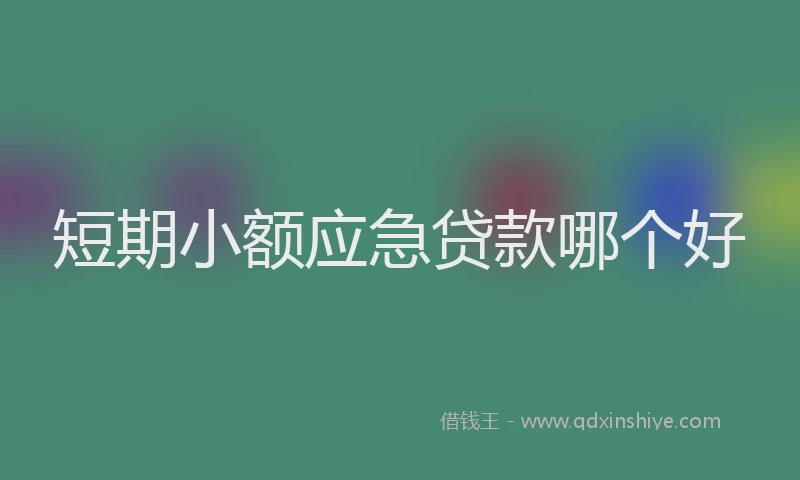 短期小额应急贷款哪个好