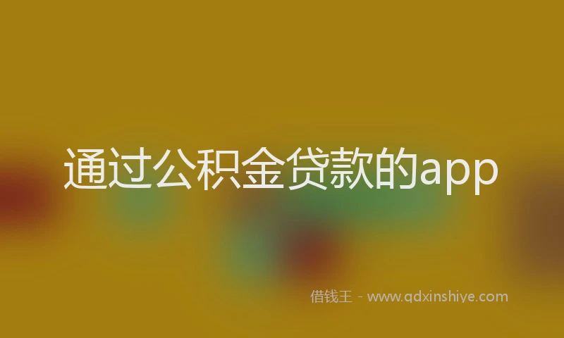 通过公积金贷款的app