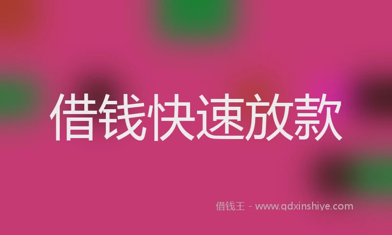 借钱快速放款