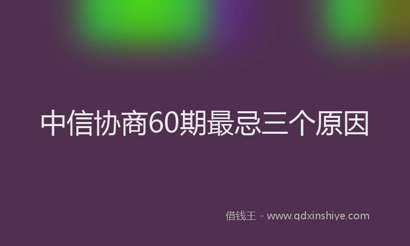 中信协商60期最忌三个原因