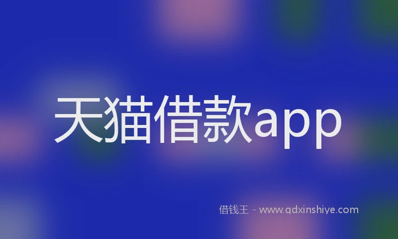 天猫借款app