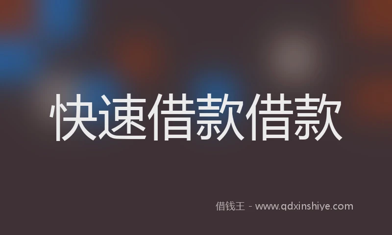 快速借款借款