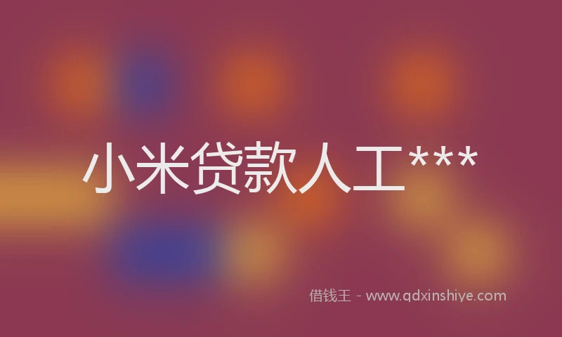 小米贷款人工***