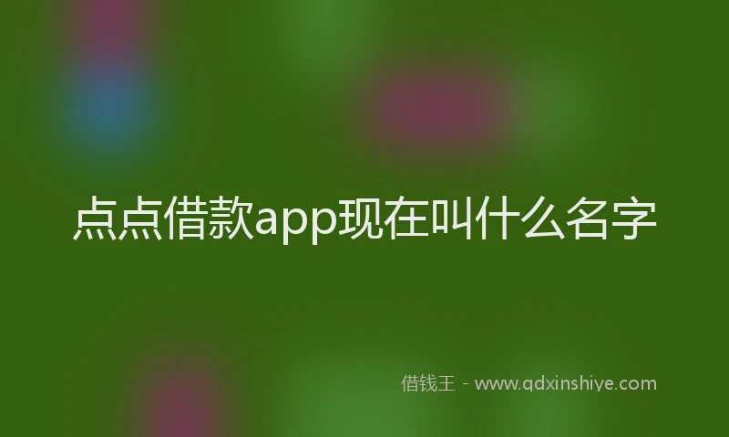 点点借款app现在叫什么名字