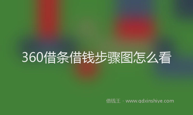 360借条借钱步骤图怎么看