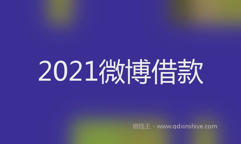 2021微博借款