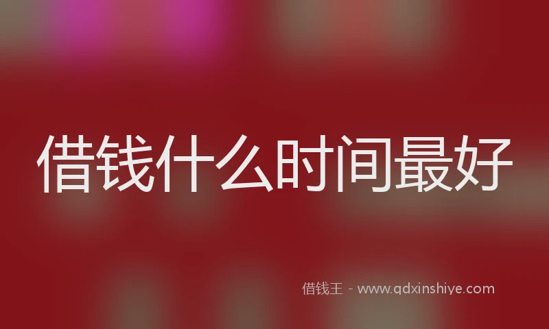 借钱什么时间最好