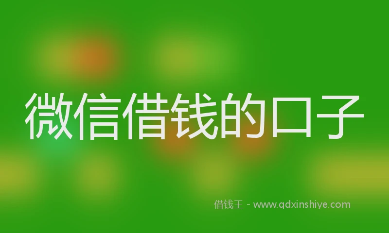 微信借钱的口子
