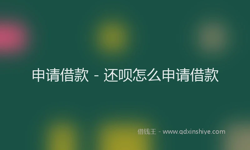 申请借款 - 还呗怎么申请借款