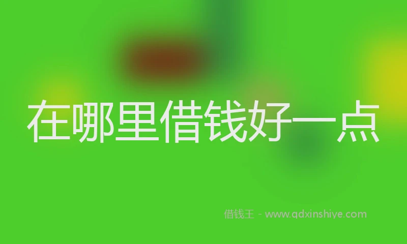 在哪里借钱好一点