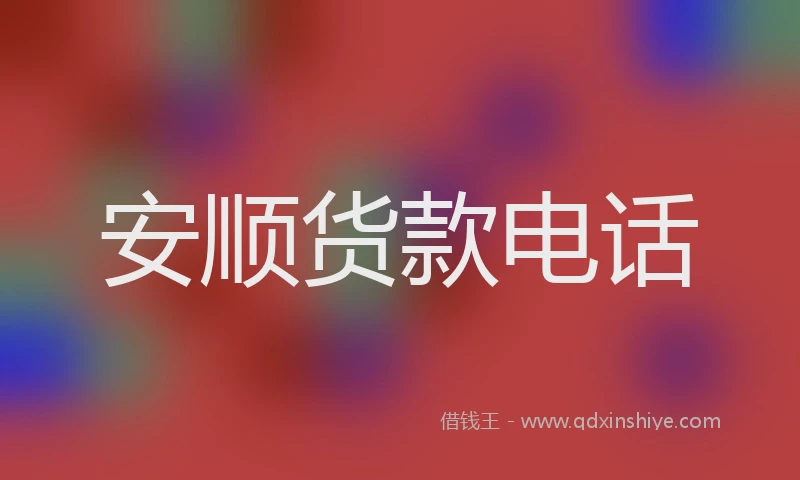 安顺货款电话