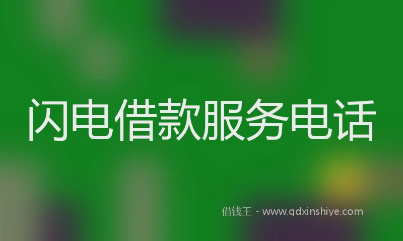 闪电借款服务电话