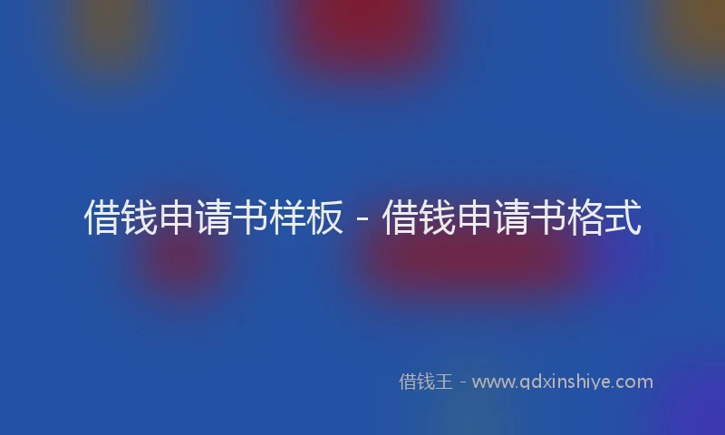借钱申请书样板 - 借钱申请书格式