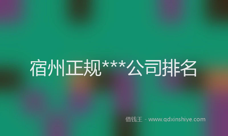 宿州正规***公司排名