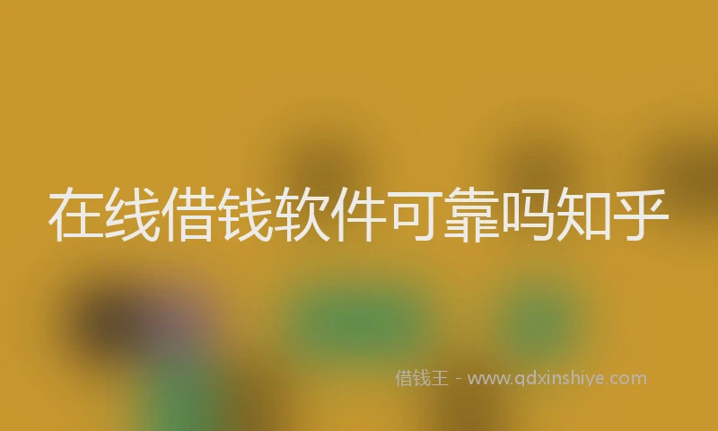 在线借钱软件可靠吗知乎