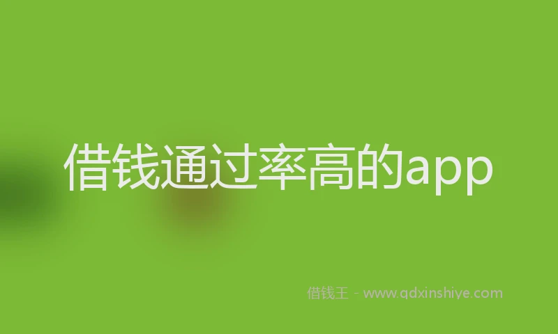 借钱通过率高的app
