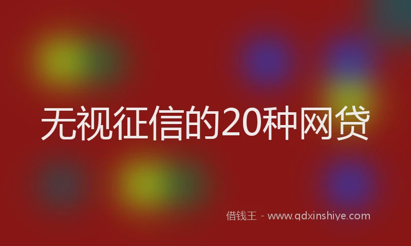 无视征信的20种网贷