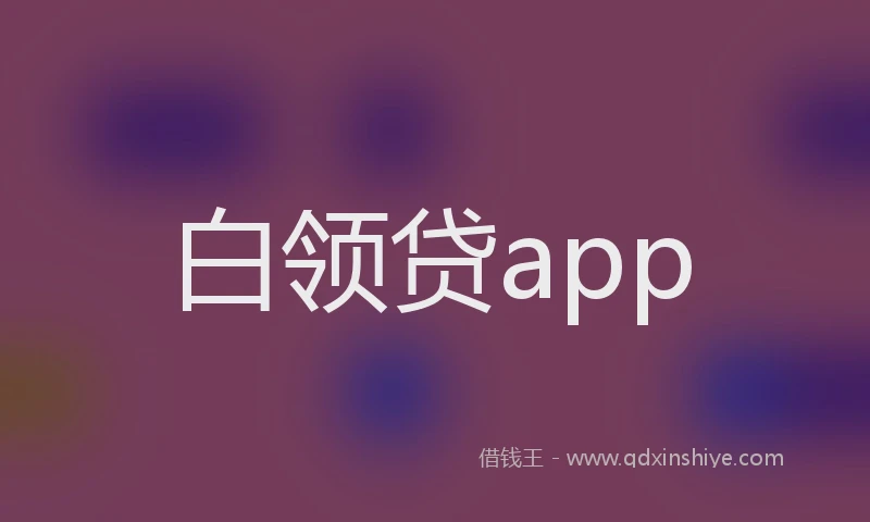 白领贷app