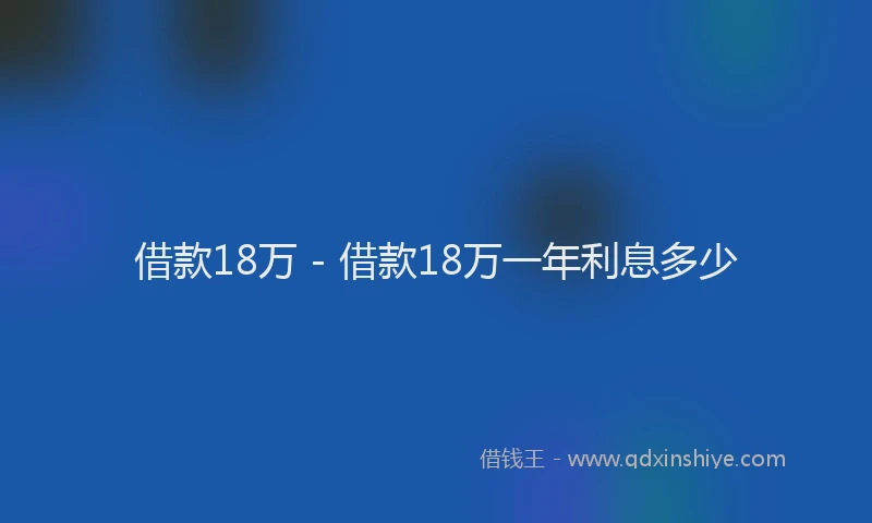 借款18万 - 借款18万一年利息多少
