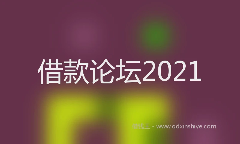 借款论坛2021