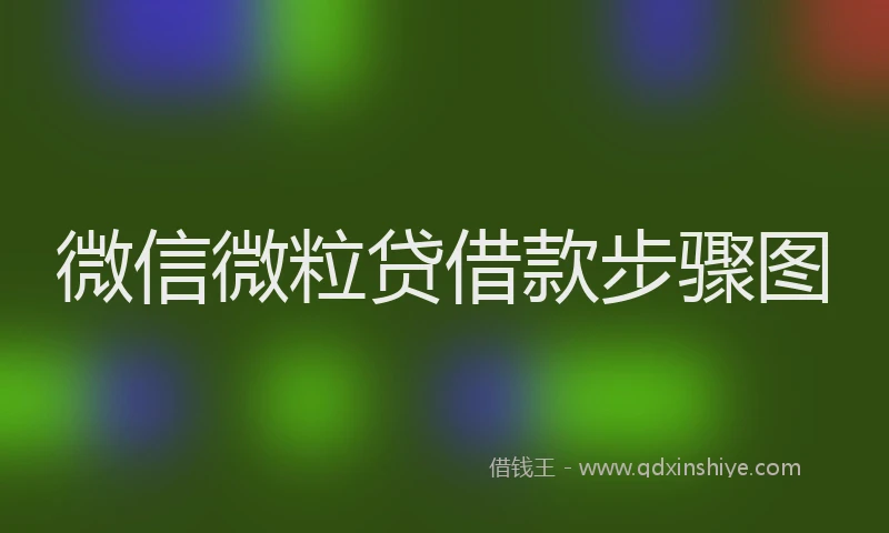 微信微粒贷借款步骤图