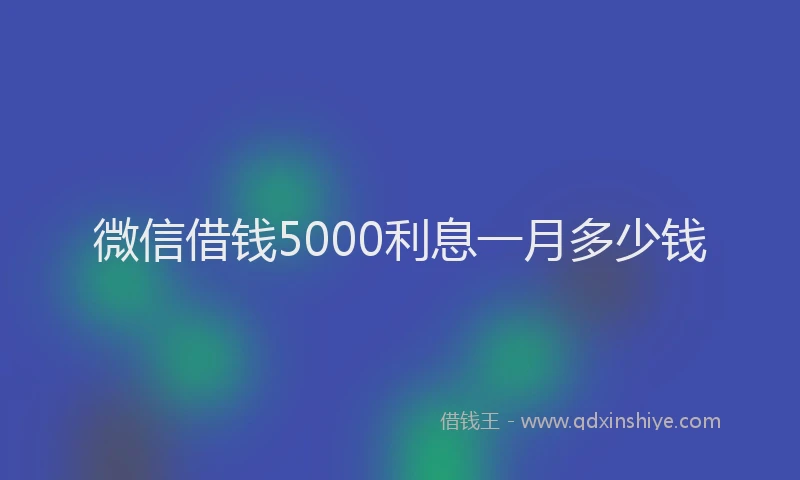 微信借钱5000利息一月多少钱