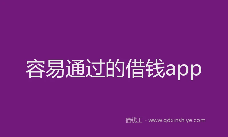 容易通过的借钱app
