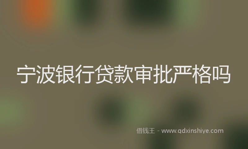 宁波银行贷款审批严格吗