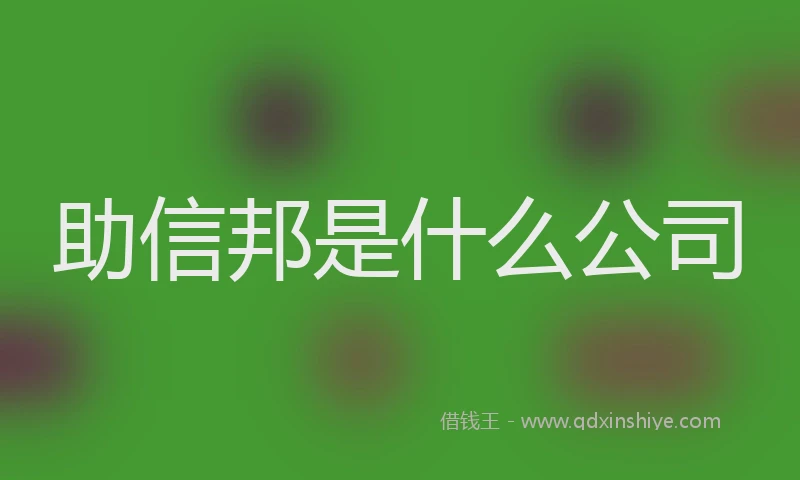 助信邦是什么公司