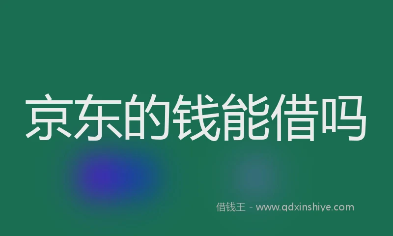 京东的钱能借吗